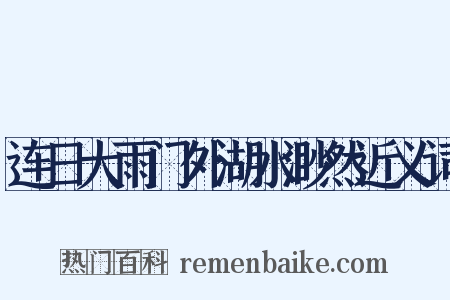 连日大雨门外湖水渺然近义词是什么意思的图片